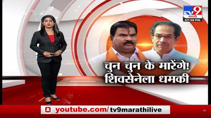 Special Report | चुन चुन के मारेंगे! शिंदे गटाची शिवसेनेला धमकी Special Report | चुन चुन के मारेंगे! शिंदे गटाची शिवसेनेला धमकी