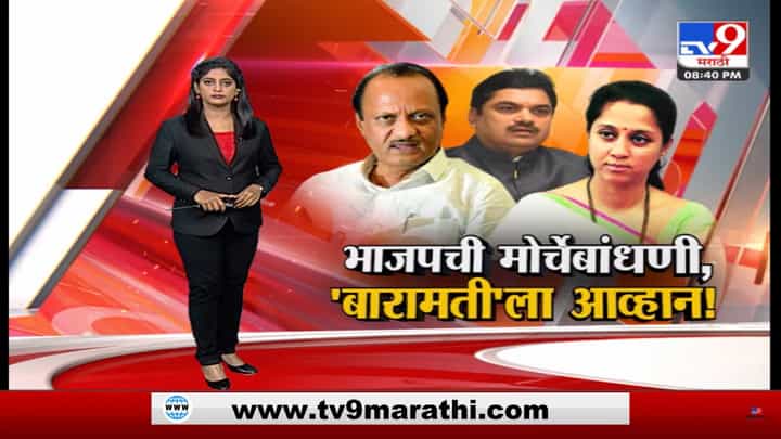 Special Report | भाजपची मोर्चेबांधणी, 'बारामती'ला आव्हान! Special Report | भाजपची मोर्चेबांधणी, 'बारामती'ला आव्हान!