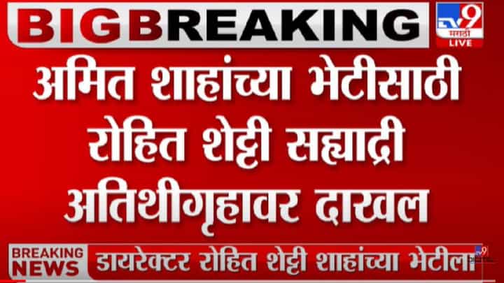 प्रसिद्ध दिग्दर्शक रोहित शेट्टींनी घेतली अमित शाहंची भेट प्रसिद्ध दिग्दर्शक रोहित शेट्टींनी घेतली अमित शाहंची भेट