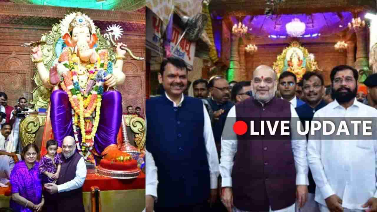 Amit Shah Visit Mumbai Maharashtra Live : कमल हमारा लक्की है, जीत हमारी पक्की है; मुंबई महापालिका निवडणुकीसाठी भाजपाचा नवा नारा