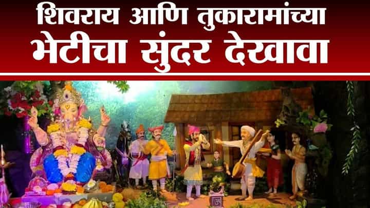 गणेशोत्सवाच्या देखाव्यावत अवतरली शिवराय-तुकोबांची भेट गणेशोत्सवाच्या देखाव्यावत अवतरली शिवराय-तुकोबांची भेट