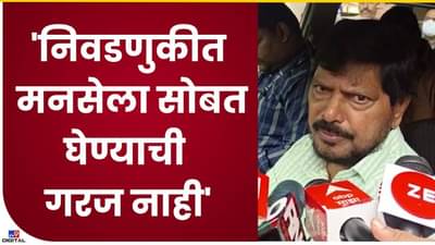 Ramdas Athawale : मुंबई मनपा निवडणूकीत मनसेची गरजच काय? रामदास आठवलेंचा पुनरुच्चार