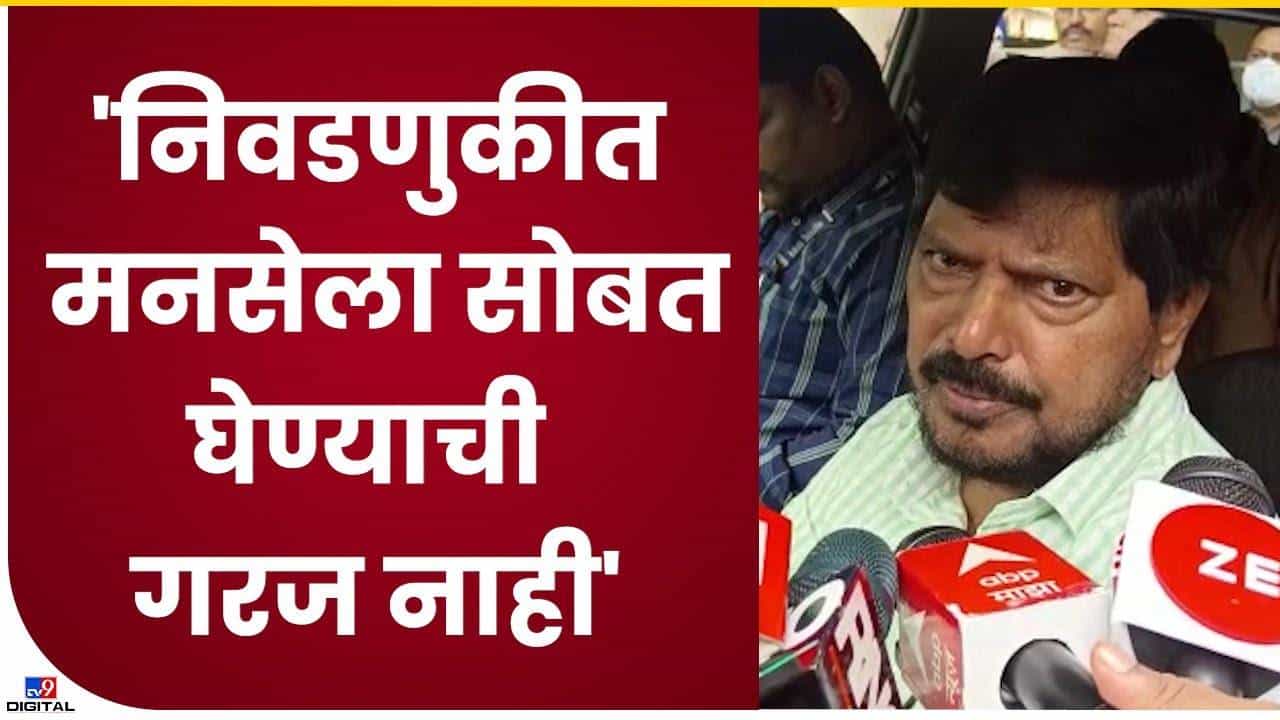 Ramdas Athawale : मुंबई मनपा निवडणूकीत मनसेची गरजच काय? रामदास आठवलेंचा पुनरुच्चार Ramdas Athawale : मुंबई मनपा निवडणूकीत मनसेची गरजच काय? रामदास आठवलेंचा पुनरुच्चार