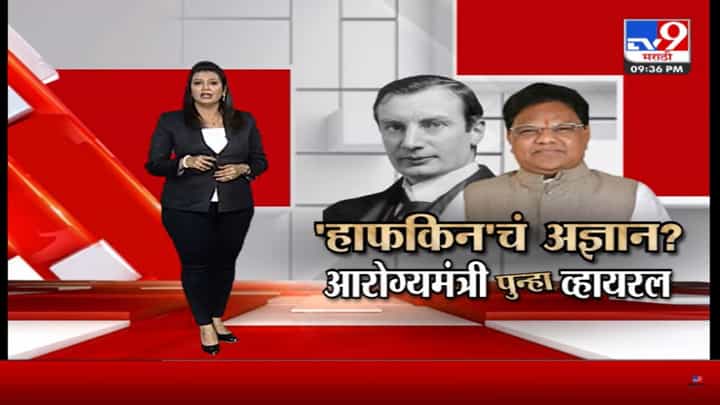 Special Report | हाफकिनचं अज्ञान? आरोग्यमंत्री पुन्हा व्हायरल Special Report | हाफकिनचं अज्ञान? आरोग्यमंत्री पुन्हा व्हायरल