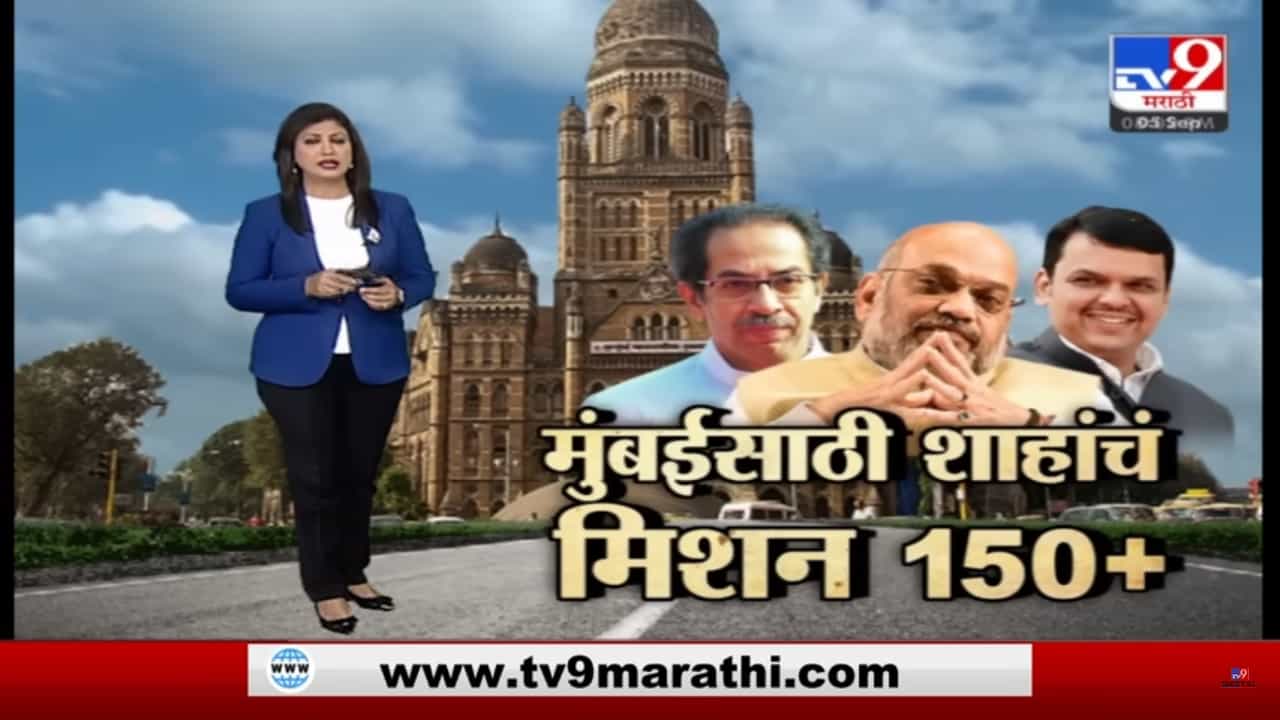 Special Report | मुंबई महापालिकेसाठी भाजपचं 'मिशन 150' Special Report | मुंबई महापालिकेसाठी भाजपचं 'मिशन 150'