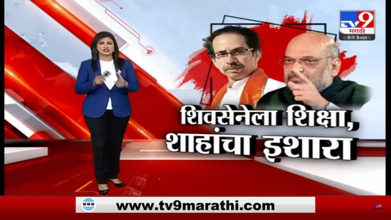 Special Report | भाजपचं मिशन मुंबई आणि टार्गेटवर शिवसेना