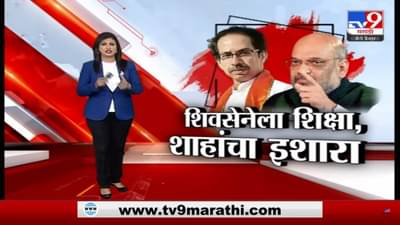 Special Report | भाजपचं मिशन मुंबई आणि टार्गेटवर शिवसेना