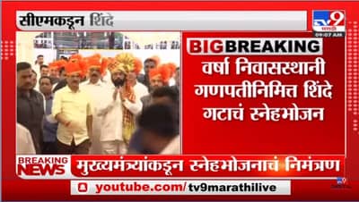 Video: मुख्यमंत्र्यांच्या वर्षा बंगल्यावर रंगणार स्नेह भोजनाचा कार्यक्रम, शिंदे गटाच्या आमदारांना निमंत्रण
