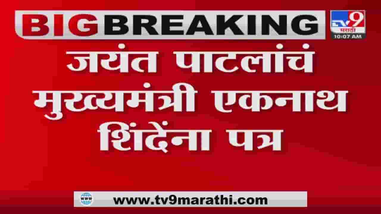 'गणेशविसर्जनाआधी मुंबईत विशेष लोकलची सुविधा कराः जयंत पाटील 'गणेशविसर्जनाआधी मुंबईत विशेष लोकलची सुविधा कराः जयंत पाटील