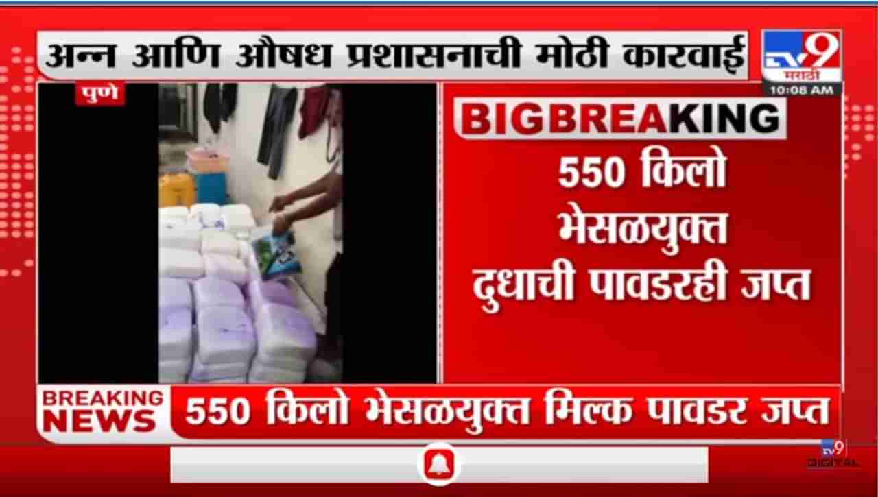 धक्कादायक! पुण्यात 900 किलो भेसळयुक्त पनीर आणि शेकडो किलो दुधाची पावडर जप्त