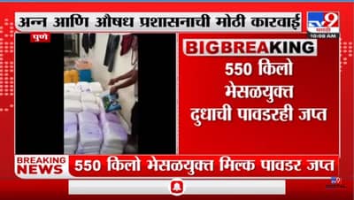 धक्कादायक! पुण्यात 900 किलो भेसळयुक्त पनीर आणि शेकडो किलो दुधाची पावडर जप्त