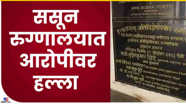 Pune crime : मित्र आहोत म्हणत ससून रुग्णालयात घुसले आणि मग गोळीबार! ससून रुग्णालयातील थरारनाट्य