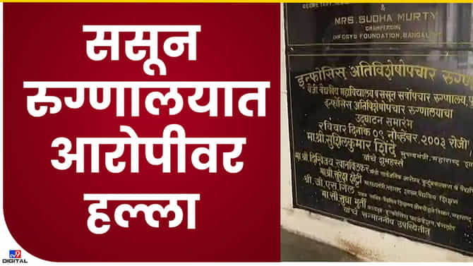 Pune crime : मित्र आहोत म्हणत ससून रुग्णालयात घुसले आणि मग गोळीबार! ससून रुग्णालयातील थरारनाट्य