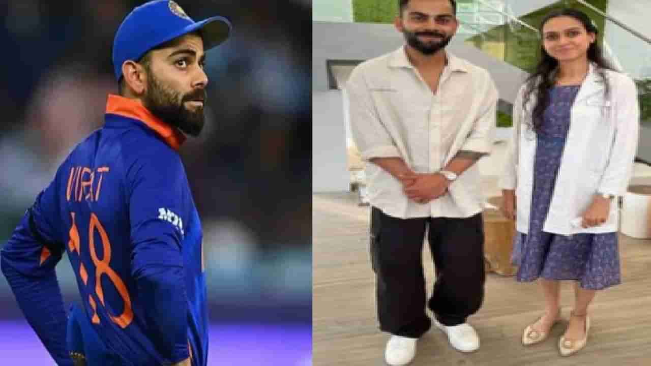 Asia cup 2022: दुबईत Virat Kohli प्रॅक्टिस सोडून होमिओपॅथीच्या डॉक्टरकडे का गेला?