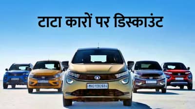 Tata : टाटा कार खरेदीवर 40 हजारांची बचत... हॅरियर, सफारी, टिगोर, टियागोवर बंपर डिस्काउंट ऑफर