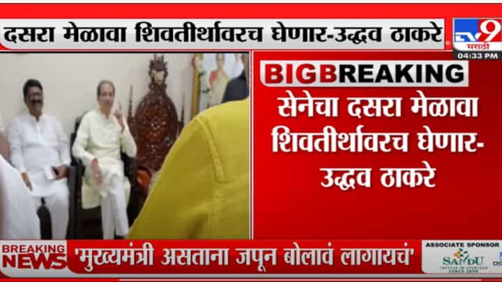 शिवसेनेचा दसरा मेळावा शिवतीर्थावरच होणार- उद्धव ठाकरे शिवसेनेचा दसरा मेळावा शिवतीर्थावरच होणार- उद्धव ठाकरे