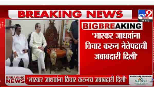 भास्कर जाधवांना विचार करून नेतेपदाची जबाबदारी दिली- उद्धव ठाकरे