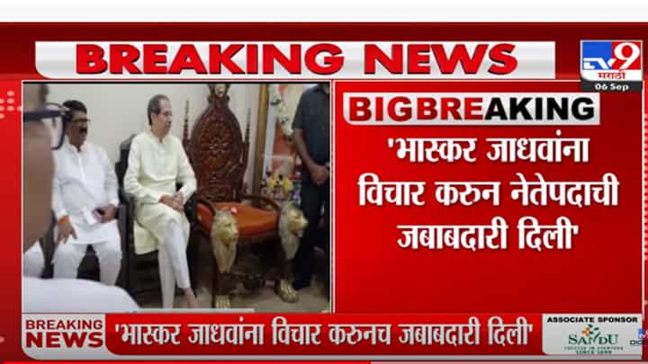 भास्कर जाधवांना विचार करून नेतेपदाची जबाबदारी दिली- उद्धव ठाकरे भास्कर जाधवांना विचार करून नेतेपदाची जबाबदारी दिली- उद्धव ठाकरे