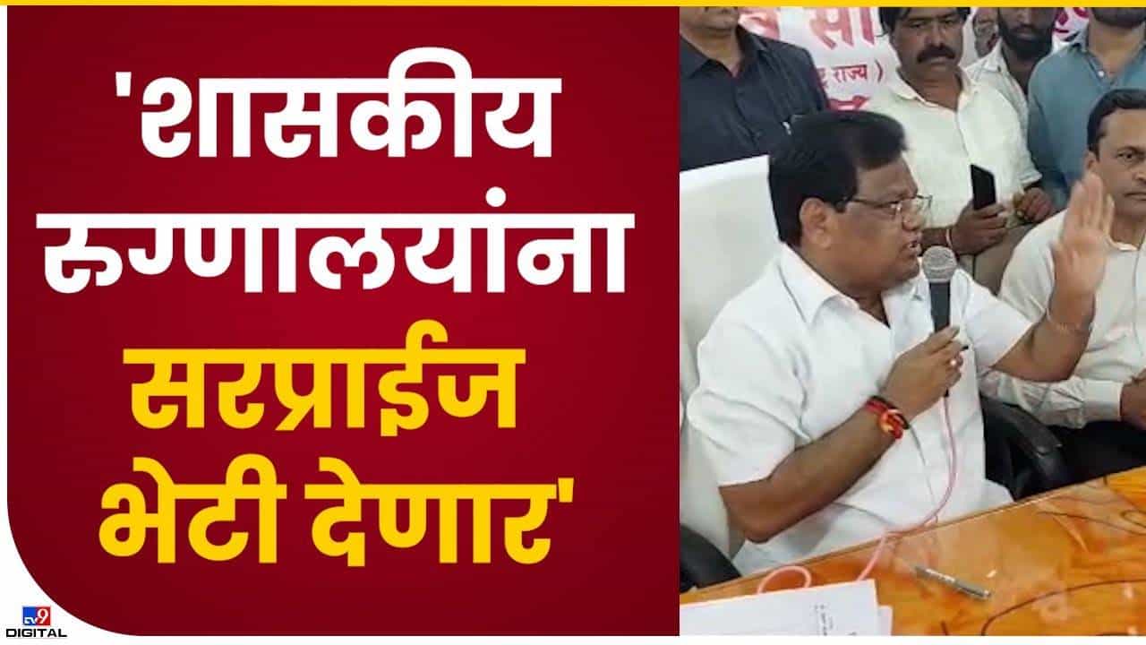 Tanaji Sawant : आरोग्यमंत्री रुग्णालयांच्या कारभारावर असमाधानी, कामास त्रुटी आढळल्यास कारवाई अटळ Tanaji Sawant : आरोग्यमंत्री रुग्णालयांच्या कारभारावर असमाधानी, कामास त्रुटी आढळल्यास कारवाई अटळ