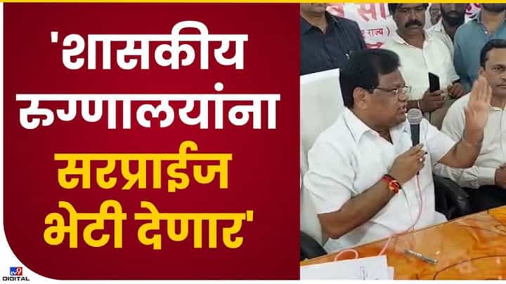 Tanaji Sawant : आरोग्यमंत्री रुग्णालयांच्या कारभारावर असमाधानी, कामास त्रुटी आढळल्यास कारवाई अटळ Tanaji Sawant : आरोग्यमंत्री रुग्णालयांच्या कारभारावर असमाधानी, कामास त्रुटी आढळल्यास कारवाई अटळ