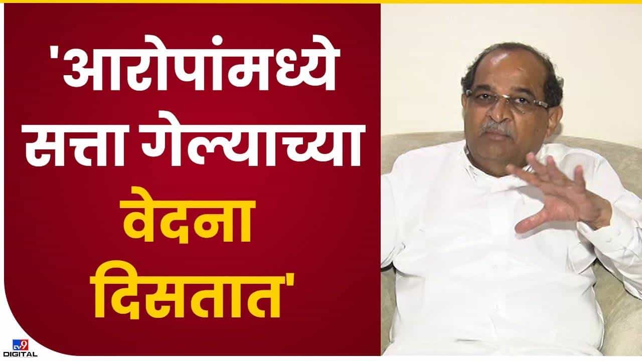Radhakrishna Vikhe-Patil: ...म्हणून कॉंग्रेसची दैनिय अवस्था, विखे पाटलांनी सांगितली कारणे..!
