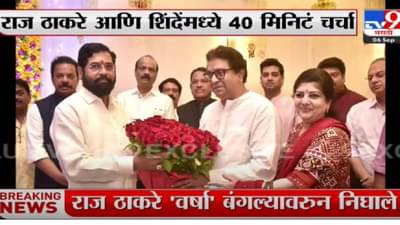Eknath Shinde : निमित्त बाप्पांच्या दर्शनाचे, मुख्यमंत्री अन् राज ठाकरेंमध्ये 40 मिनिटं गुफ्तगू..!