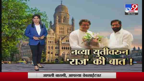 Special report : शिंदे गट आणि मनसे युतीसाठी हालचाली? नव्या युतीवरून ‘राज’ की बात!