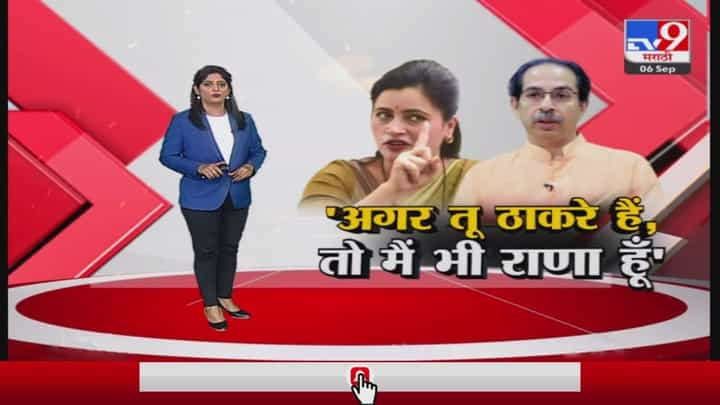 Special Report : अगर तू ठाकरे हैं, तो मैं भी राणा हूँ, नवनीत राणांनी उद्धव ठाकरेंना ललकारले Special Report : अगर तू ठाकरे हैं, तो मैं भी राणा हूँ, नवनीत राणांनी उद्धव ठाकरेंना ललकारले