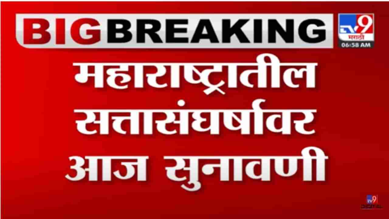 महाराष्ट्राच्या सत्तासंघर्षावर आज सुप्रीम कोर्टात सुनावणी! 5 न्यायमूर्तींच्या घटनापीठापुढे 10.30 वा. सुनावणीला सुरुवात