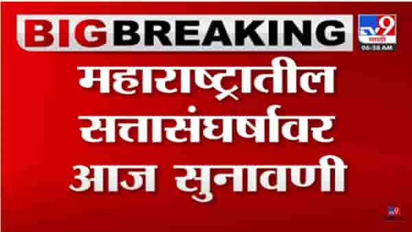 महाराष्ट्राच्या सत्तासंघर्षावर आज सुप्रीम कोर्टात सुनावणी! 5 न्यायमूर्तींच्या घटनापीठापुढे 10.30 वा. सुनावणीला सुरुवात