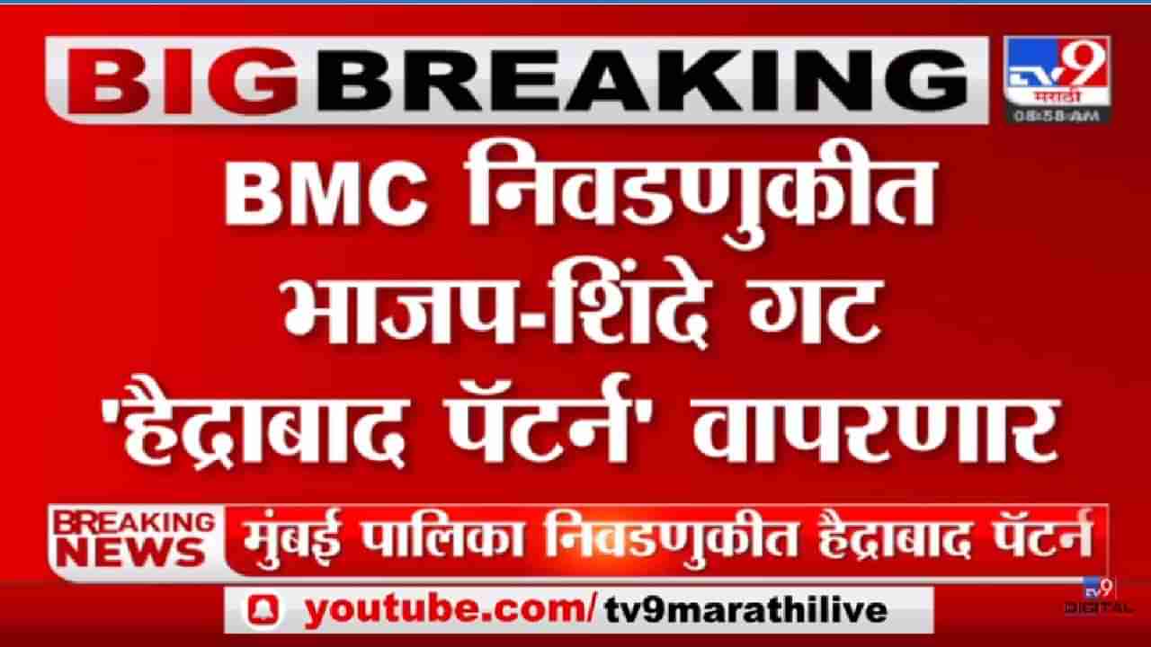 Video: BMC निवडणुकीसाठी भाजपचे हैद्राबाद पॅटर्न, जागावाटप दिल्लीत ठरणार- सूत्र