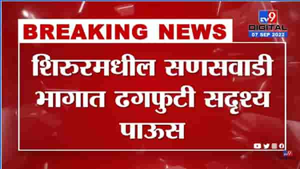 Video: शिरूरमध्ये ढगफुटी सदृश पाऊस, रस्ते जलमय, घरातही शिरले पाणी