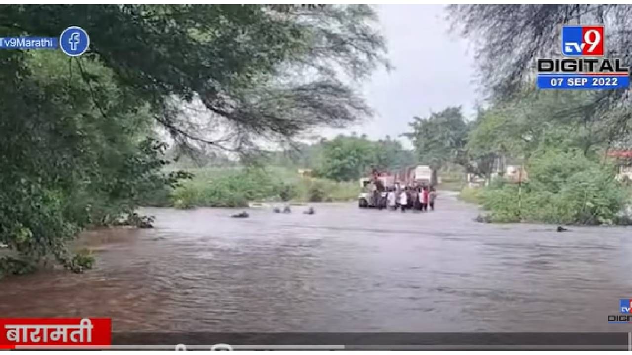 VIDEO : Pune Rain | Baramati मधील पश्चिम भागात ढगफुटीसदृष्य पाऊस,निरा-बारामती रस्ता वाहतुकीसाठी बंद