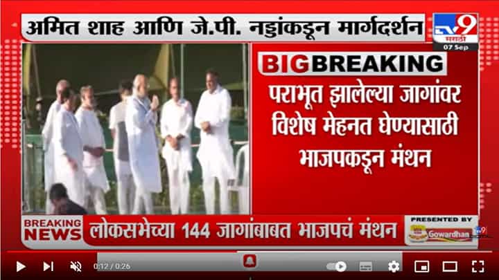 लोकसभेच्या पराभूत झालेल्या 144 जागांबाबत भाजपाचे विचारमंथन, जेपी नड्डा, अमित शहाचं मार्गदर्शन लोकसभेच्या पराभूत झालेल्या 144 जागांबाबत भाजपाचे विचारमंथन, जेपी नड्डा, अमित शहाचं मार्गदर्शन