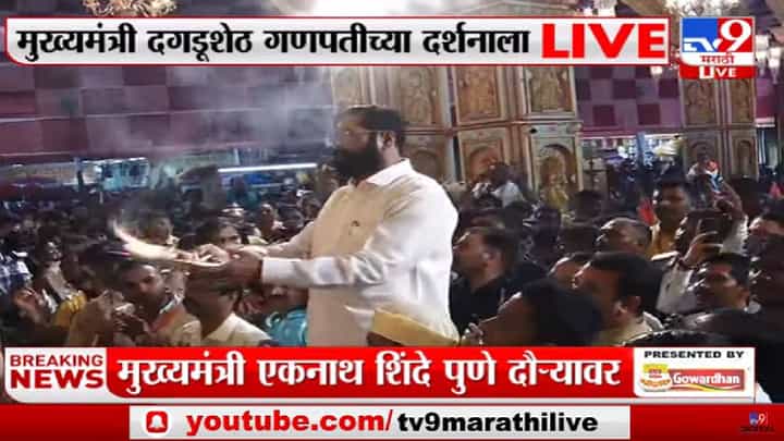 मुख्यमंत्री एकनाथ शिंदे दगडूशेठ गणपतीच्या चरणी! मुख्यमंत्री एकनाथ शिंदे दगडूशेठ गणपतीच्या चरणी!