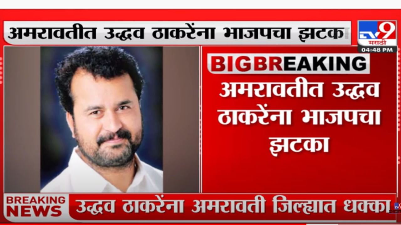 उद्धव ठाकरेंना अमरावती जिल्ह्यात धक्का
