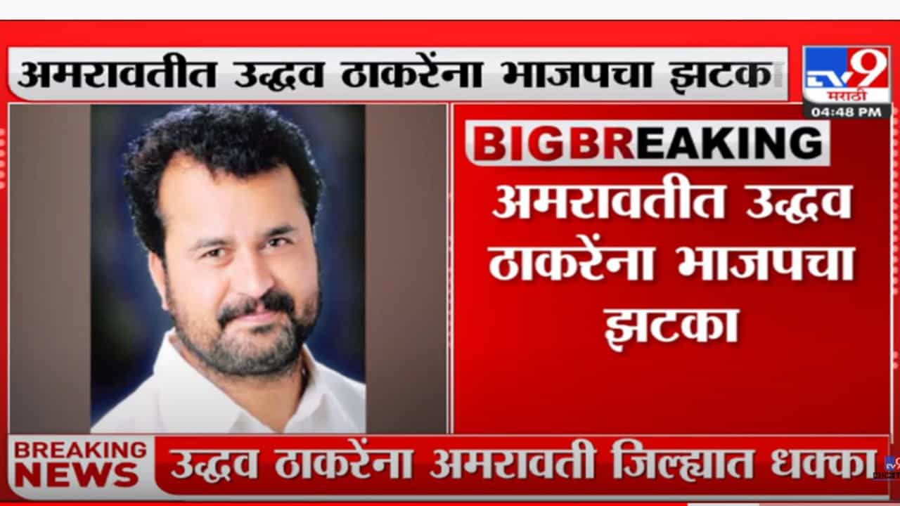 उद्धव ठाकरेंना अमरावती जिल्ह्यात धक्का उद्धव ठाकरेंना अमरावती जिल्ह्यात धक्का