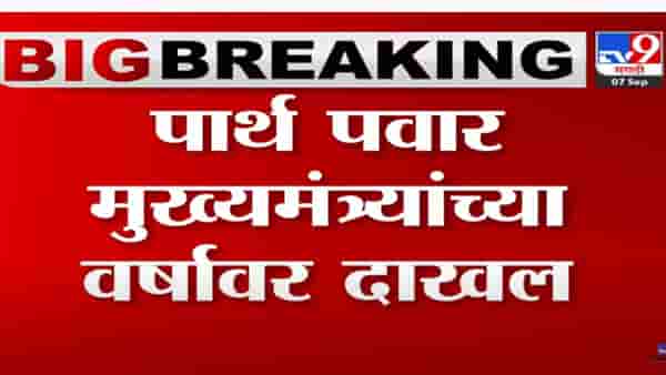 अजित पवार यांचे पुत्र पार्थ पवार वर्षा बंगल्यावर मुख्यमंत्र्यांच्या भेटीला