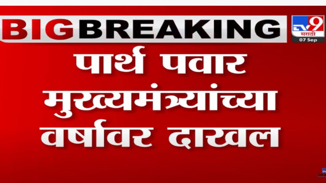 अजित पवार यांचे पुत्र पार्थ पवार वर्षा बंगल्यावर मुख्यमंत्र्यांच्या भेटीला