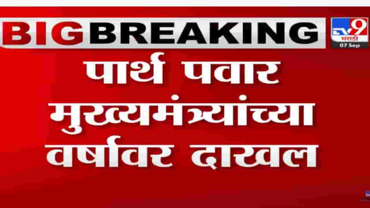 अजित पवार यांचे पुत्र पार्थ पवार वर्षा बंगल्यावर मुख्यमंत्र्यांच्या भेटीला अजित पवार यांचे पुत्र पार्थ पवार वर्षा बंगल्यावर मुख्यमंत्र्यांच्या भेटीला