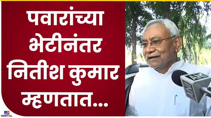 Nitish Kumar : पंतप्रधान पदावरून पुन्हा नितीश कुमारांचं मोठं वक्तव्य, काय म्हणाले ऐका.... Nitish Kumar : पंतप्रधान पदावरून पुन्हा नितीश कुमारांचं मोठं वक्तव्य, काय म्हणाले ऐका....