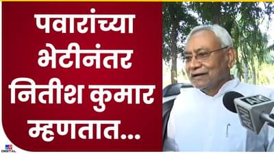 Nitish Kumar : पंतप्रधान पदावरून पुन्हा नितीश कुमारांचं मोठं वक्तव्य, काय म्हणाले ऐका….