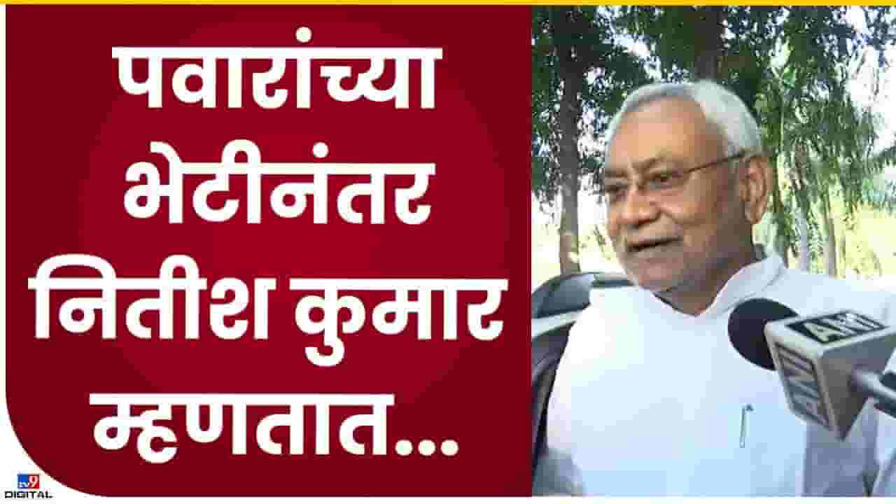 Nitish Kumar : पंतप्रधान पदावरून पुन्हा नितीश कुमारांचं मोठं वक्तव्य, काय म्हणाले ऐका.... Nitish Kumar : पंतप्रधान पदावरून पुन्हा नितीश कुमारांचं मोठं वक्तव्य, काय म्हणाले ऐका....