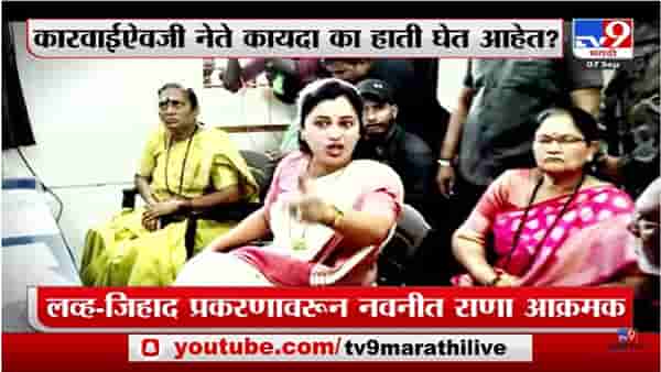 Special Report | लव्ह- जिहाद प्रकरणावरुन नवनीत राणा आक्रमक
