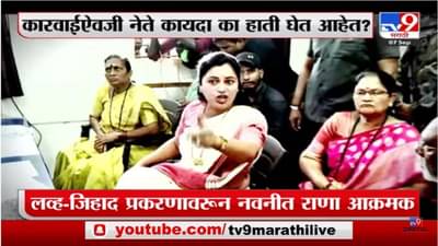 Special Report | लव्ह- जिहाद प्रकरणावरुन नवनीत राणा आक्रमक