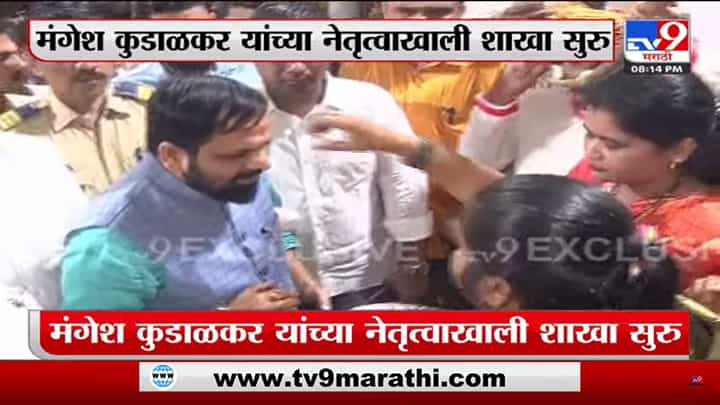 मुंबईत शिंदे गटाची दुसरी शाखा उघडली; भरत गोगावलेंच्या हस्ते उद्घाटन मुंबईत शिंदे गटाची दुसरी शाखा उघडली; भरत गोगावलेंच्या हस्ते उद्घाटन