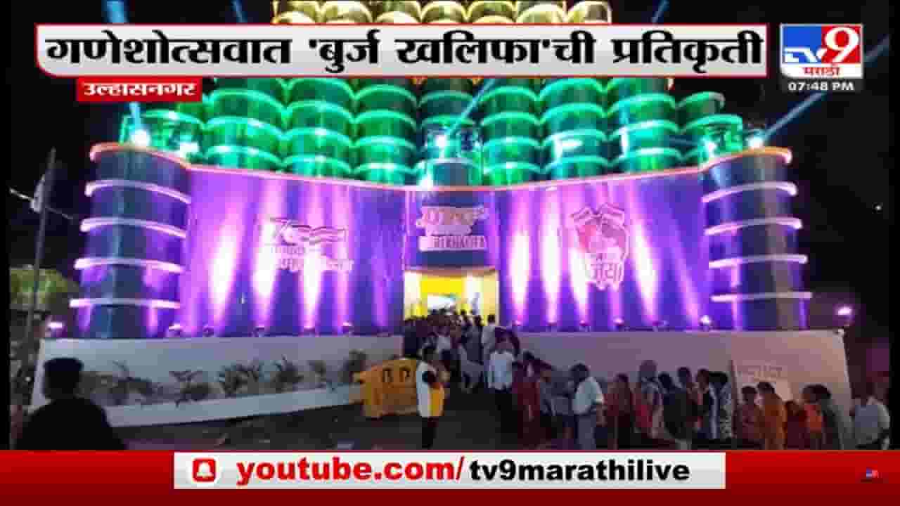 उल्हासनगरमध्ये पहायला मिळतोय दुबईचा बुर्ज खलिफा