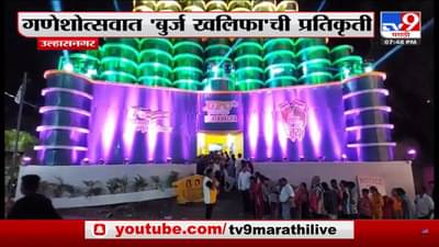 उल्हासनगरमध्ये पहायला मिळतोय दुबईचा बुर्ज खलिफा