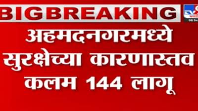 अहमदनगरमध्ये दहशतवादी कारवाईचा धोका, शिर्डीत रेड अलर्ट!