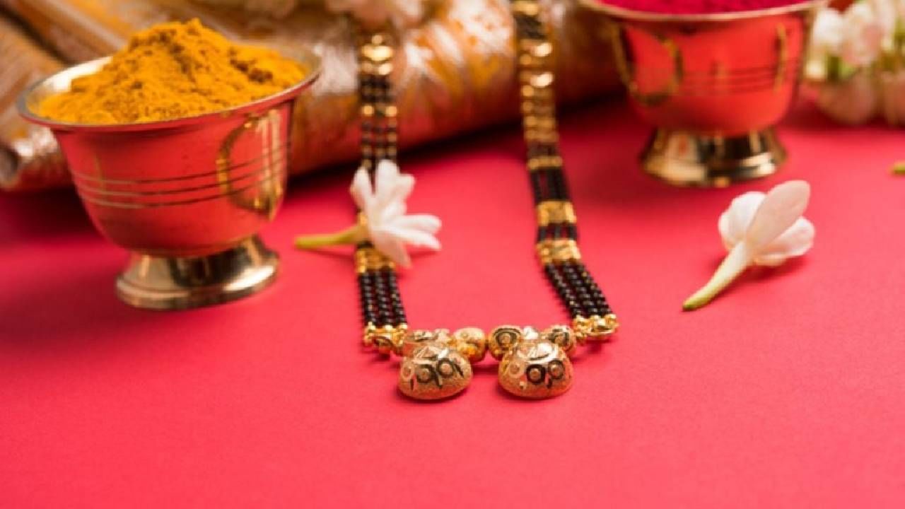 Mangalsutra: सौभाग्याचं लेणं असलेल्या मंगळसूत्राचे आहेत आरोग्यदायी फायदे